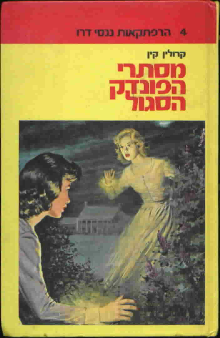 Nancy Drew Hebrew Edition